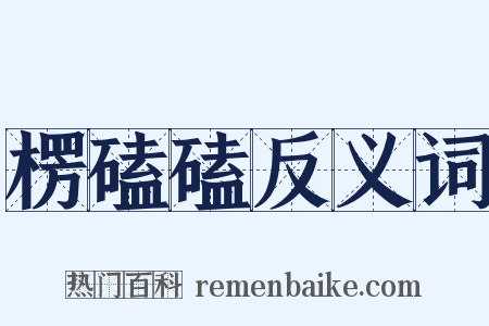 楞磕磕反义词是什么意思的图片